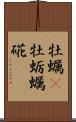 牡蠣(P) Scroll