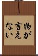 物が言えない Scroll