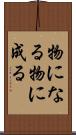 物になる Scroll