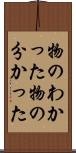 物のわかった Scroll
