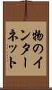 物のインターネット Scroll