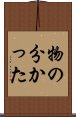 物の分かった Scroll