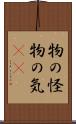 物の怪 Scroll