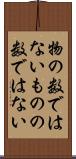 物の数ではない Scroll