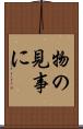 物の見事に Scroll