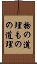 物の道理 Scroll