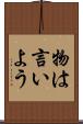 物は言いよう Scroll
