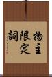 物主限定詞 Scroll