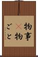 物事(P) Scroll