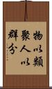 物以類聚，人以群分 Scroll