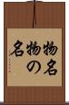 物名 Scroll