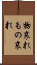 物哀れ Scroll