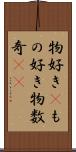 物好き(P) Scroll