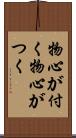 物心が付く Scroll