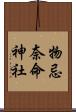 物忌奈命神社 Scroll