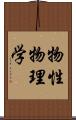 物性物理学 Scroll