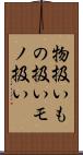 物扱い Scroll