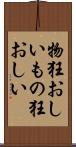 物狂おしい Scroll