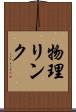 物理リンク Scroll
