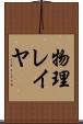 物理レイヤ Scroll
