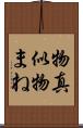 物真似 Scroll