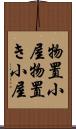 物置小屋 Scroll
