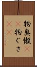 物臭 Scroll