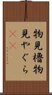 物見櫓 Scroll