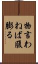 物言わねば腹膨る Scroll
