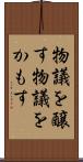 物議を醸す Scroll