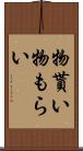 物貰い Scroll
