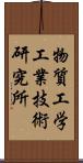 物質工学工業技術研究所 Scroll
