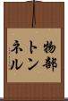 物部トンネル Scroll