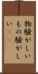 物騒がしい Scroll