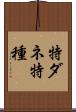 特ダネ Scroll