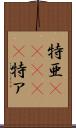 特亜(ateji) Scroll