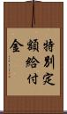 特別定額給付金 Scroll