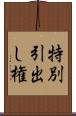 特別引出し権 Scroll