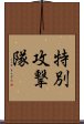 特別攻撃隊 Scroll