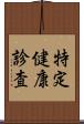 特定健康診査 Scroll