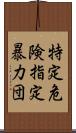 特定危険指定暴力団 Scroll