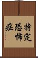 特定恐怖症 Scroll