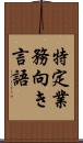 特定業務向き言語 Scroll