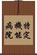 特定機能病院 Scroll