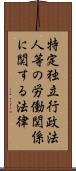 特定独立行政法人等の労働関係に関する法律 Scroll