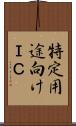 特定用途向けＩＣ Scroll