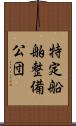 特定船舶整備公団 Scroll