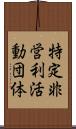 特定非営利活動団体 Scroll