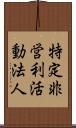 特定非営利活動法人 Scroll