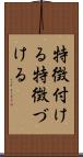特徴付ける Scroll